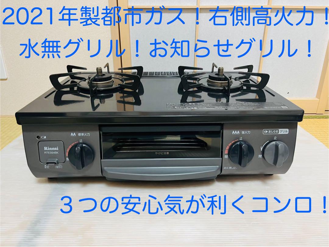 リンナイ　都市ガス　RTE564BKR ガスコンロ　ガステーブル