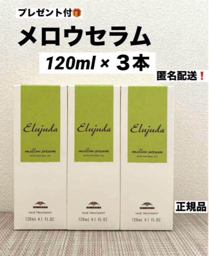 ミルボン　エルジューダ　メロウセラム　120ml × 3本 5,220円