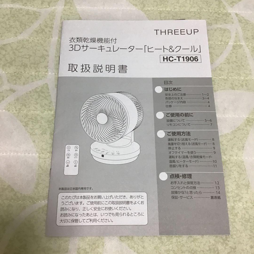 衣類乾燥機能付3DサーキュレーターHC-T1906