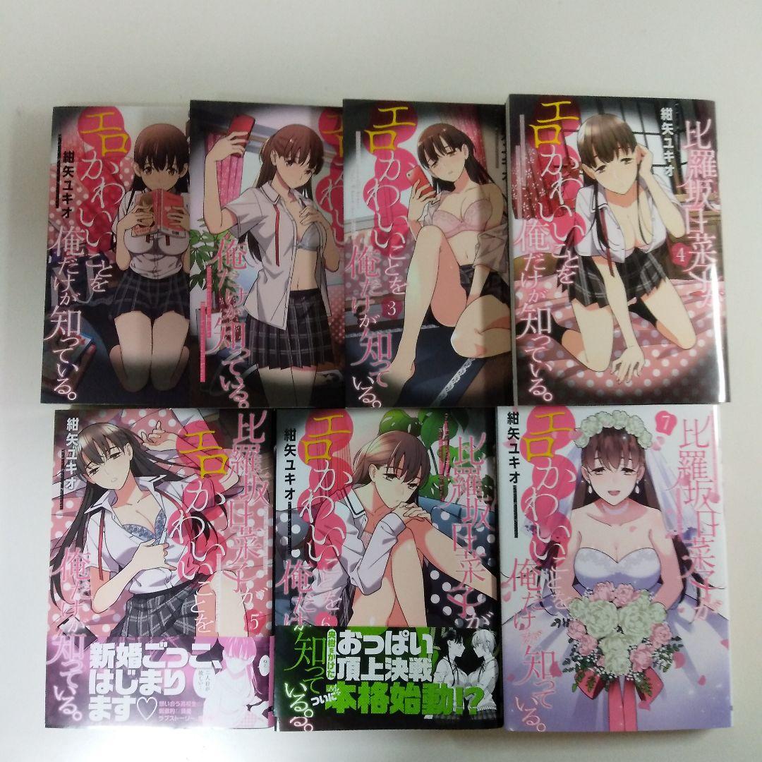 比羅坂日菜子がエロかわいいことを俺だけが知っている。全7巻 お買い得 60.0%OFF tenshisushi.be