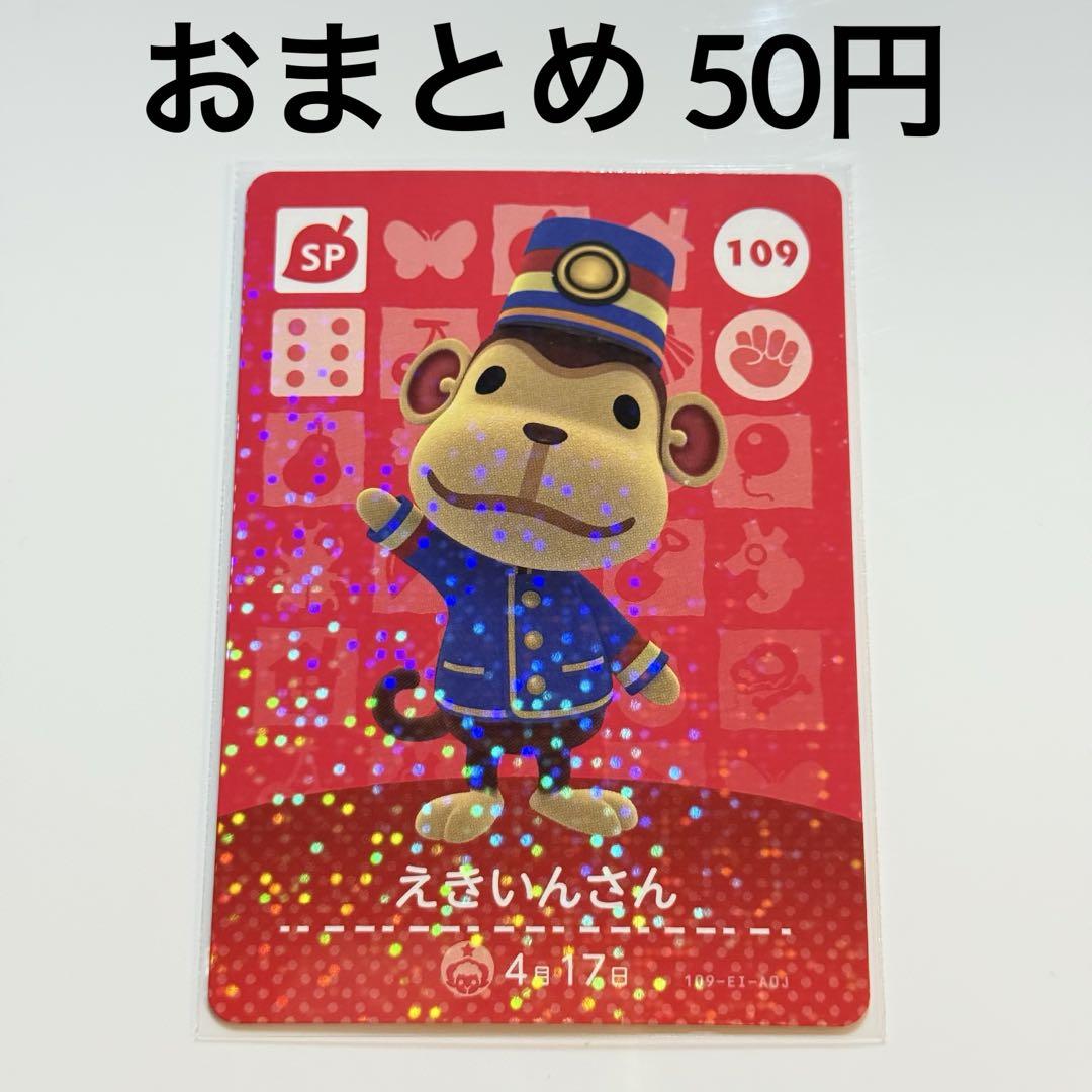 あつまれどうぶつの森 amiiboカード えきいんさん 109 - メルカリ