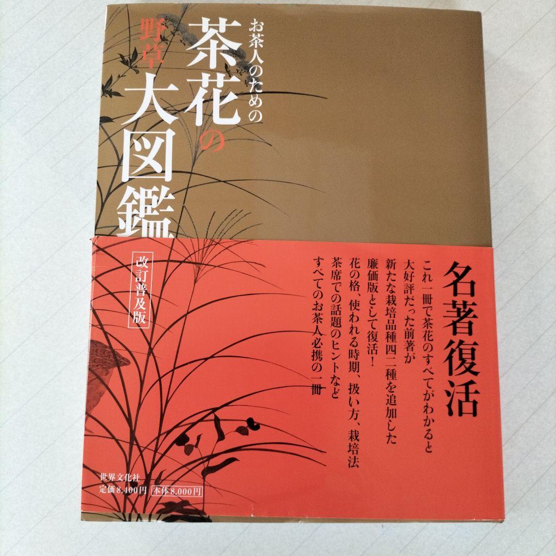 お茶人のための茶花の野草大図鑑 改定普及版 | bbqislands.net