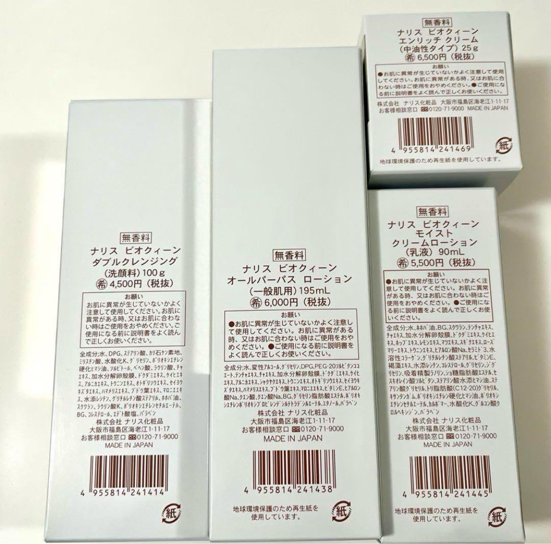 ナリス　ビオクイーン　4点セット　ピオクィーン　スキンケア　(合計2セット)