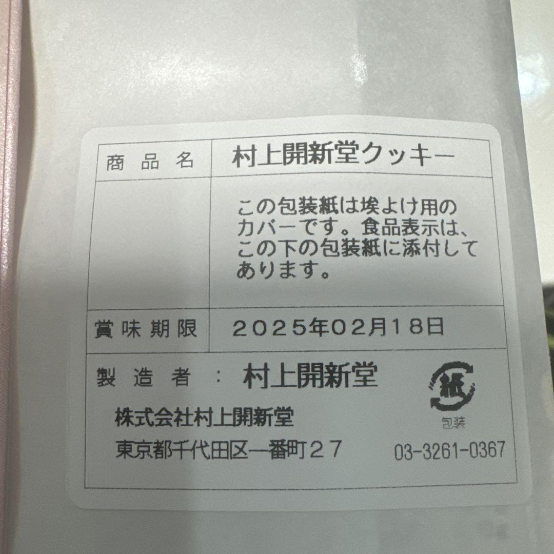 村上開進堂　東京　クッキー缶0号