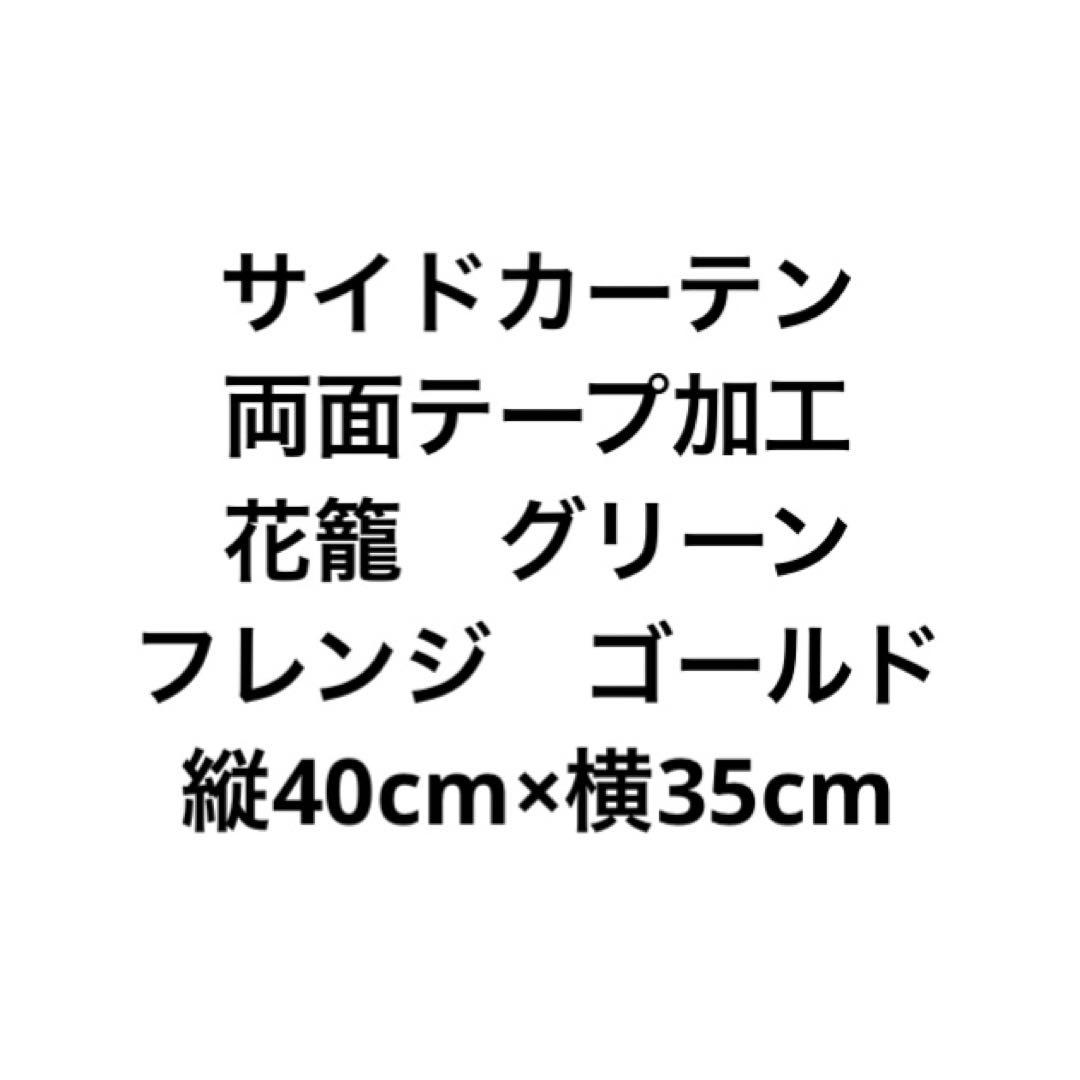 サイドカーテン　花籠　花かご　グリーン　緑　スカラップ　カーテン　軽トラ