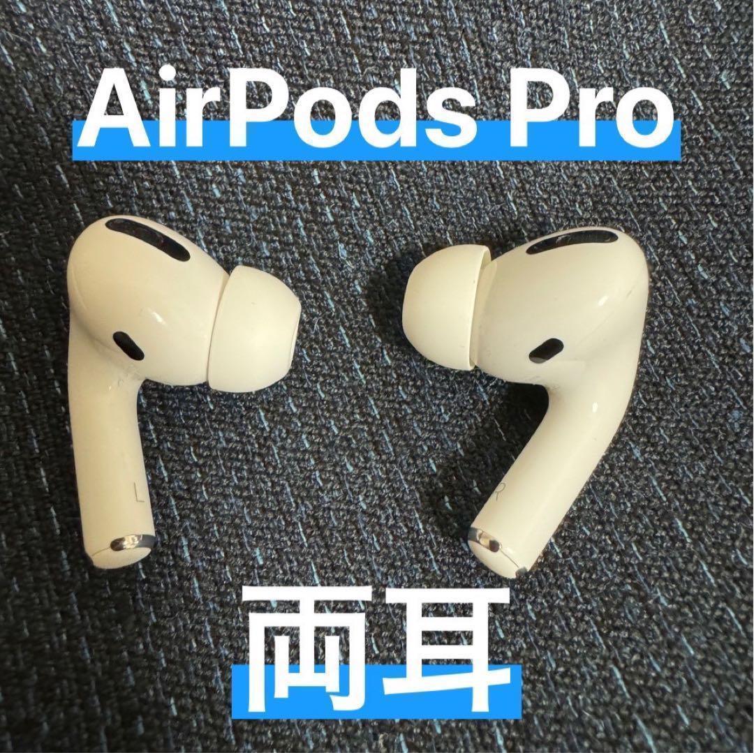 ⭐️美品・正規品⭐️AirPodsPro. 正規品 両耳のみ 【すぐ発送】bo AirPods Pro 正規品 両耳のみ 【すぐに発送】良品