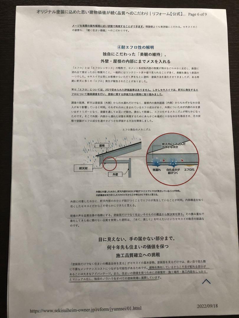 セキスイハイム　オーナーサポート　塗装品質記事　ホームページ印刷物