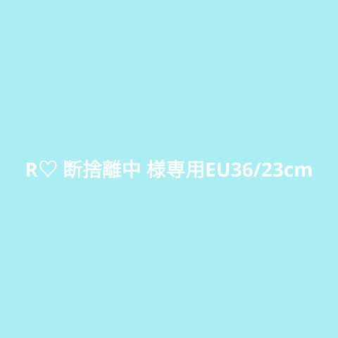 R♡ 断捨離中 EU36/23cm