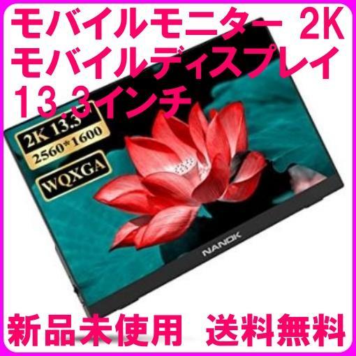 M21.10.2491 モバイルモニター 2K 13.3インチ ポータブル