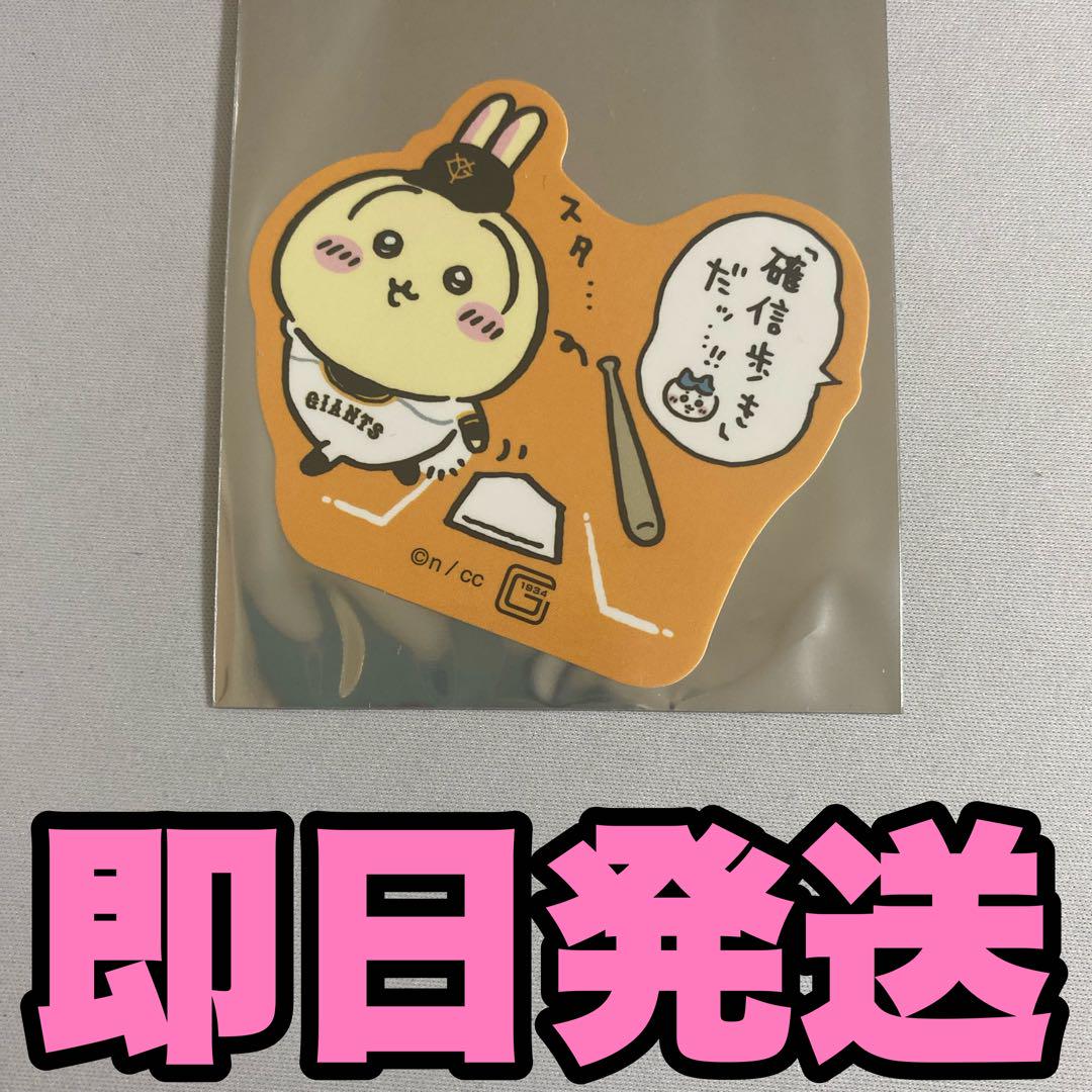 ちいかわ 読売ジャイアンツ ステッカー 確信歩き うさぎ