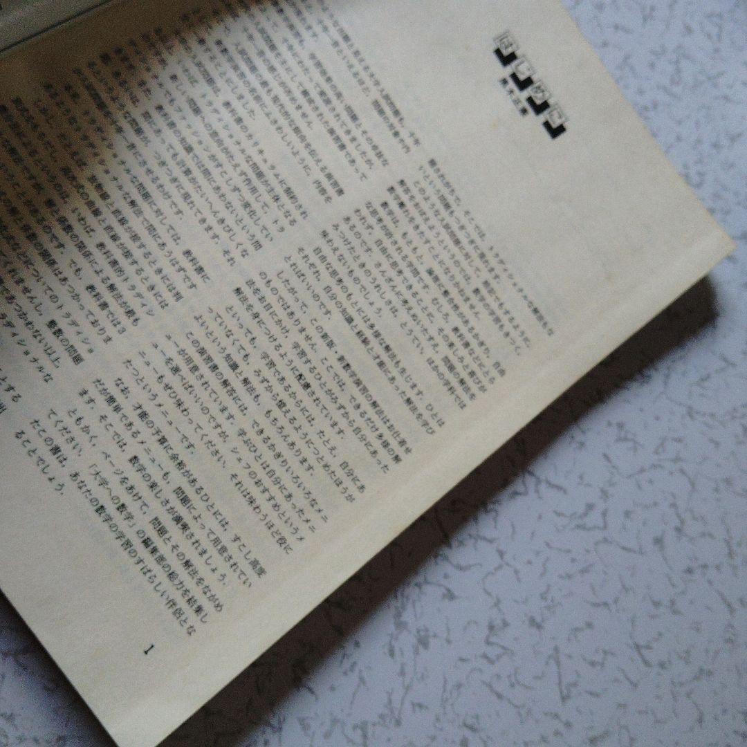 旧版 レア 大学への数学 新数学演習 S62年 東京出版 大学受験