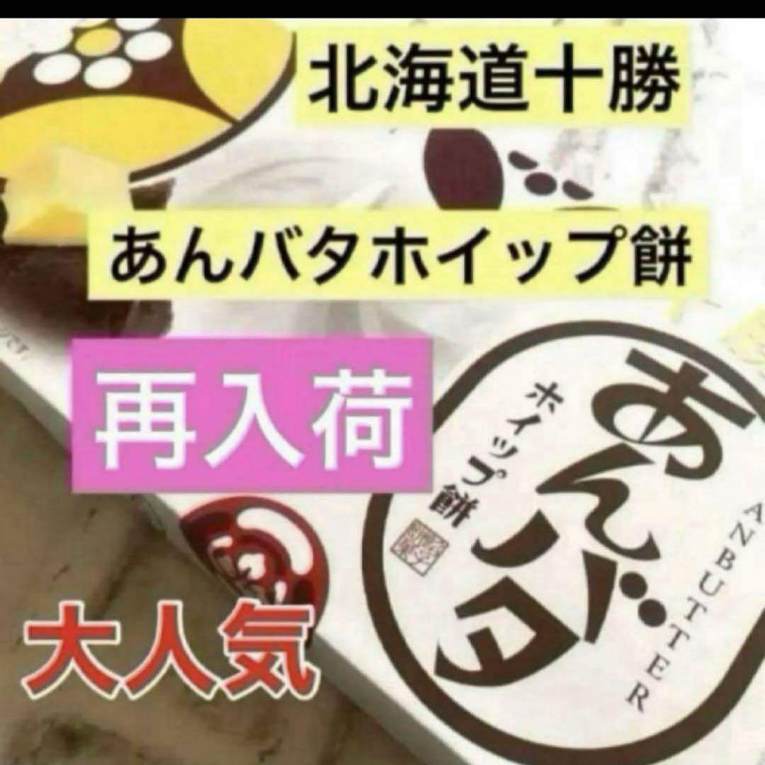久しぶり‼️入荷‼️十勝あんバタホイップ餅1箱