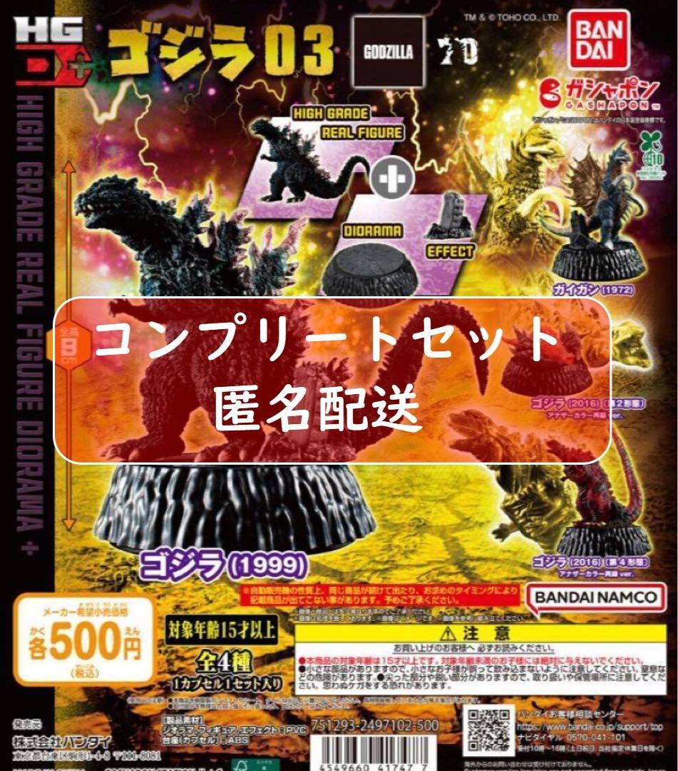 最安値 D+ HG ゴジラ ゴジラ03 メルカリ - 全4種セット 特撮