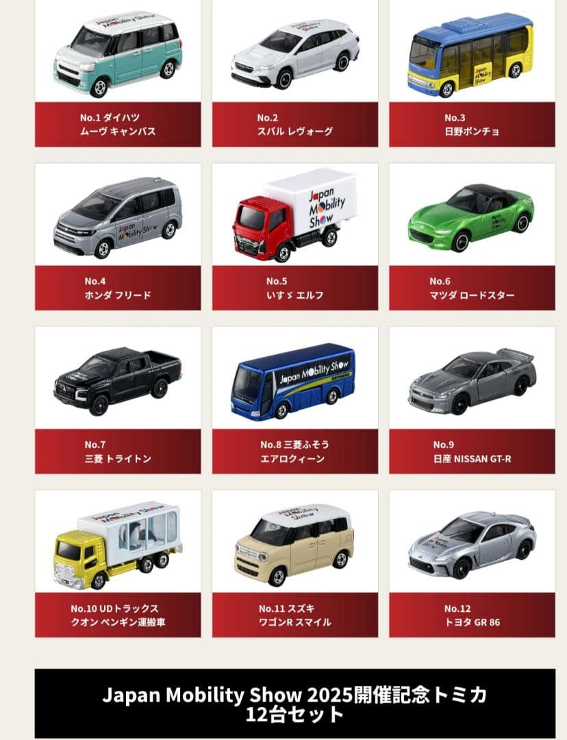 2025 ジャパンモビリティショー 開催記念 トミカ 12台 コンプリート ×２ トミカ ジャパンモビリティショー 2025 開催記念 12台コンプリート