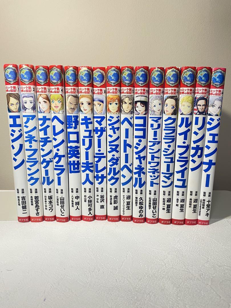 コミック版 世界の伝記　15冊セット