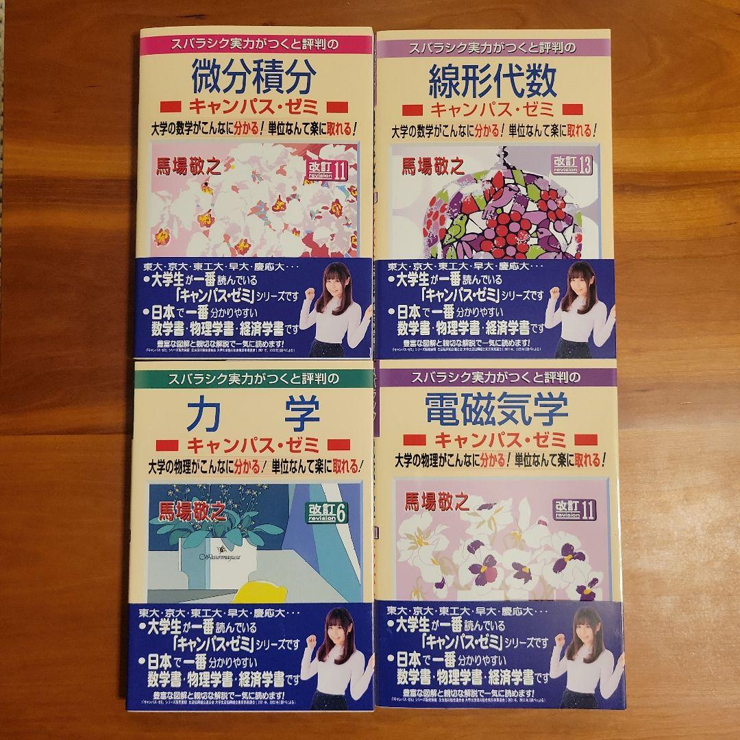 マセマ微分積分、線形代数学、電磁気学　力学セット マセマ参考書 キャンパス・ゼミ 4冊セット微分積分、線形代数
