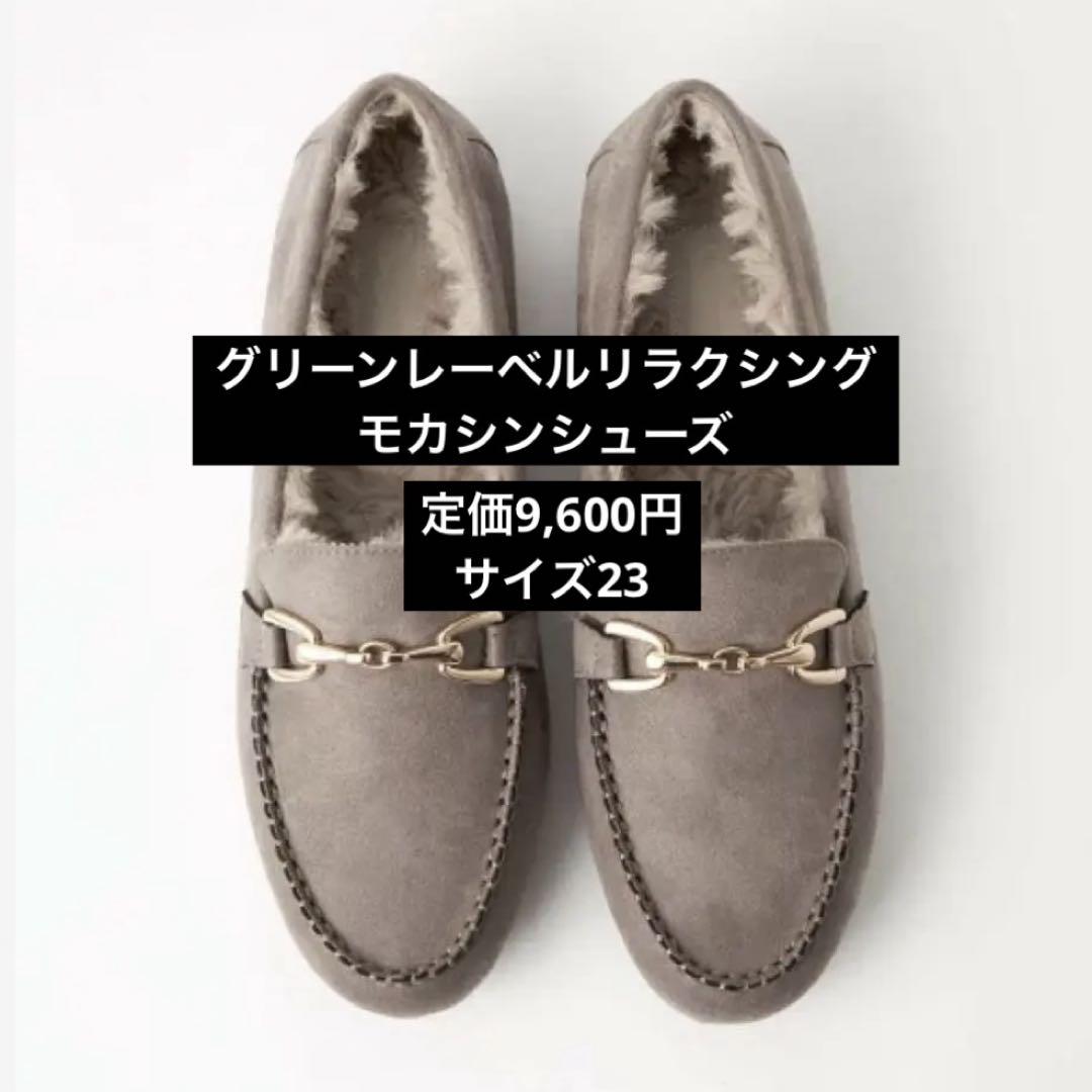 【新品】ウォーム ビット モカシン シューズ モカ 23センチ