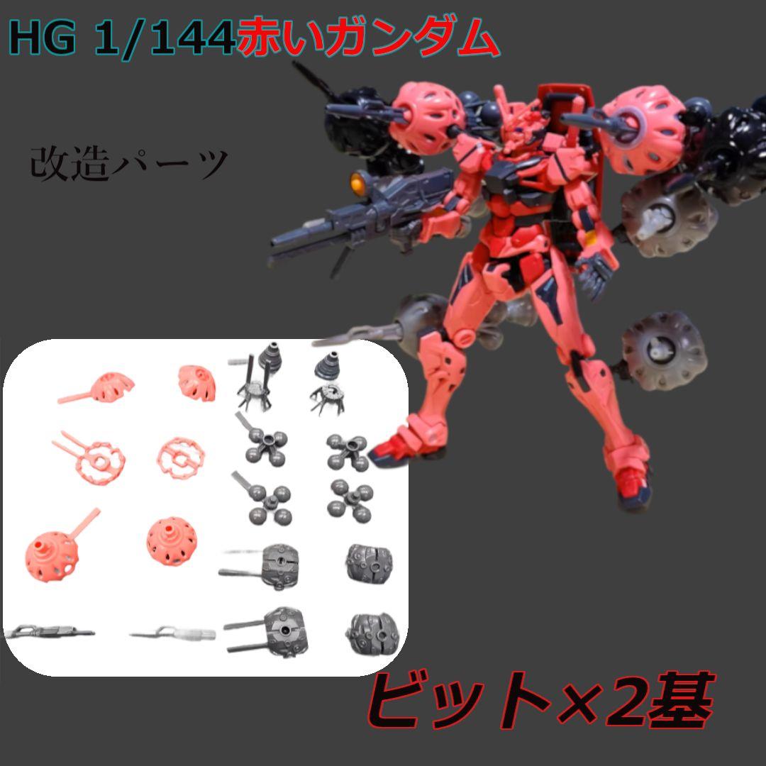 HG ガンダムジークアクス　赤いガンダム　ビットのみ×2 HG 赤いガンダム ジークアクス ビット欠品 - メルカリ
