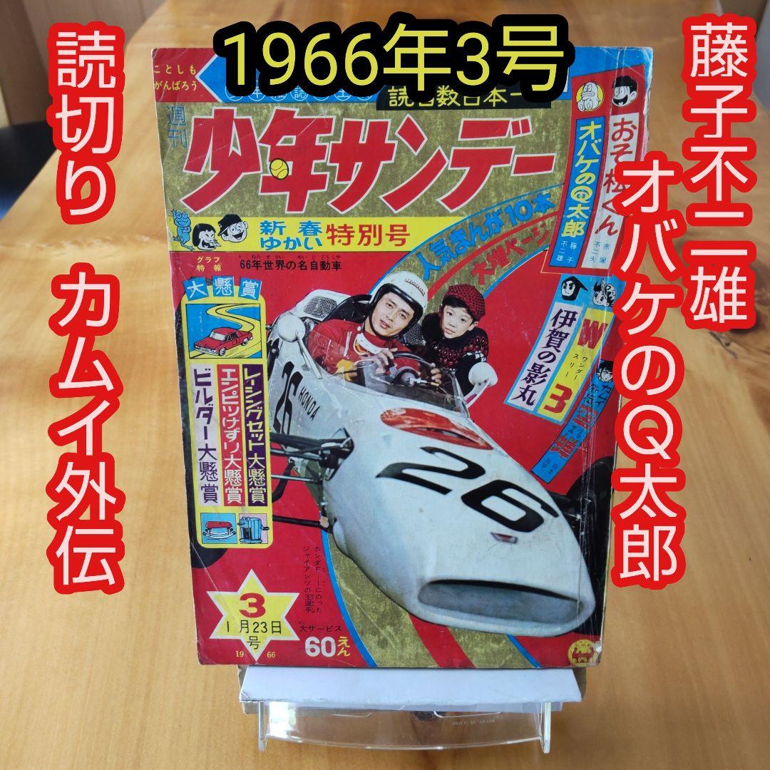 週刊少年サンデー1966年3号∕読切り 白土三平 カムイ外伝∕昭和