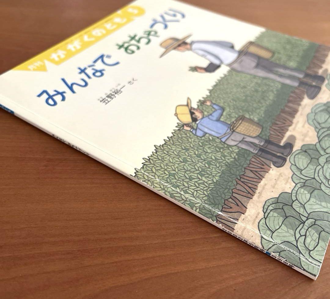希少　絶版　美品　かがくのとも　傑作選　福音館書店 絶版希少】 みんなでおちゃづくり かがくのとも 福音館書店