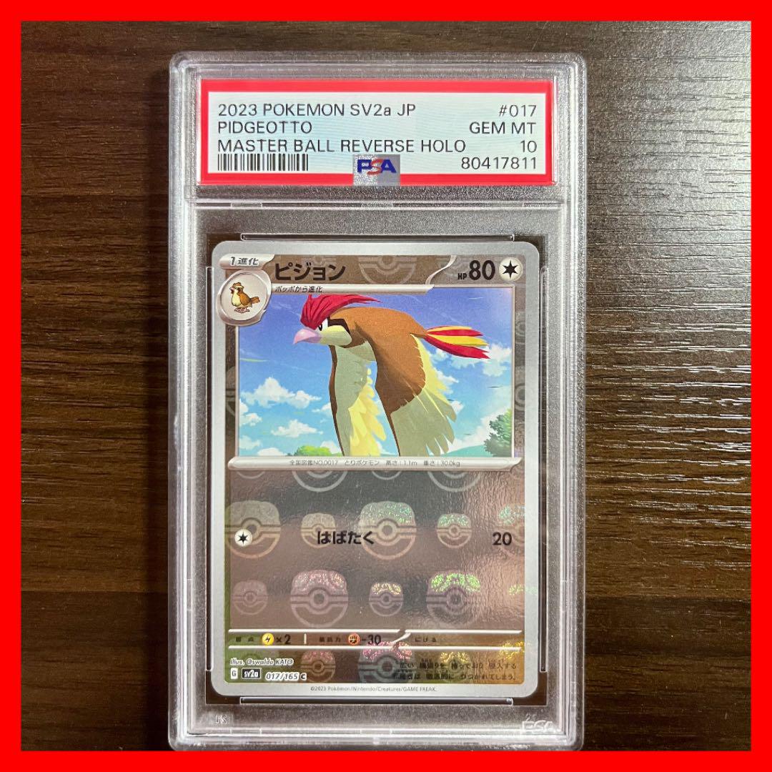 PSA10鑑定済〕ピジョン(マスターボールミラー)【C】{017/165}