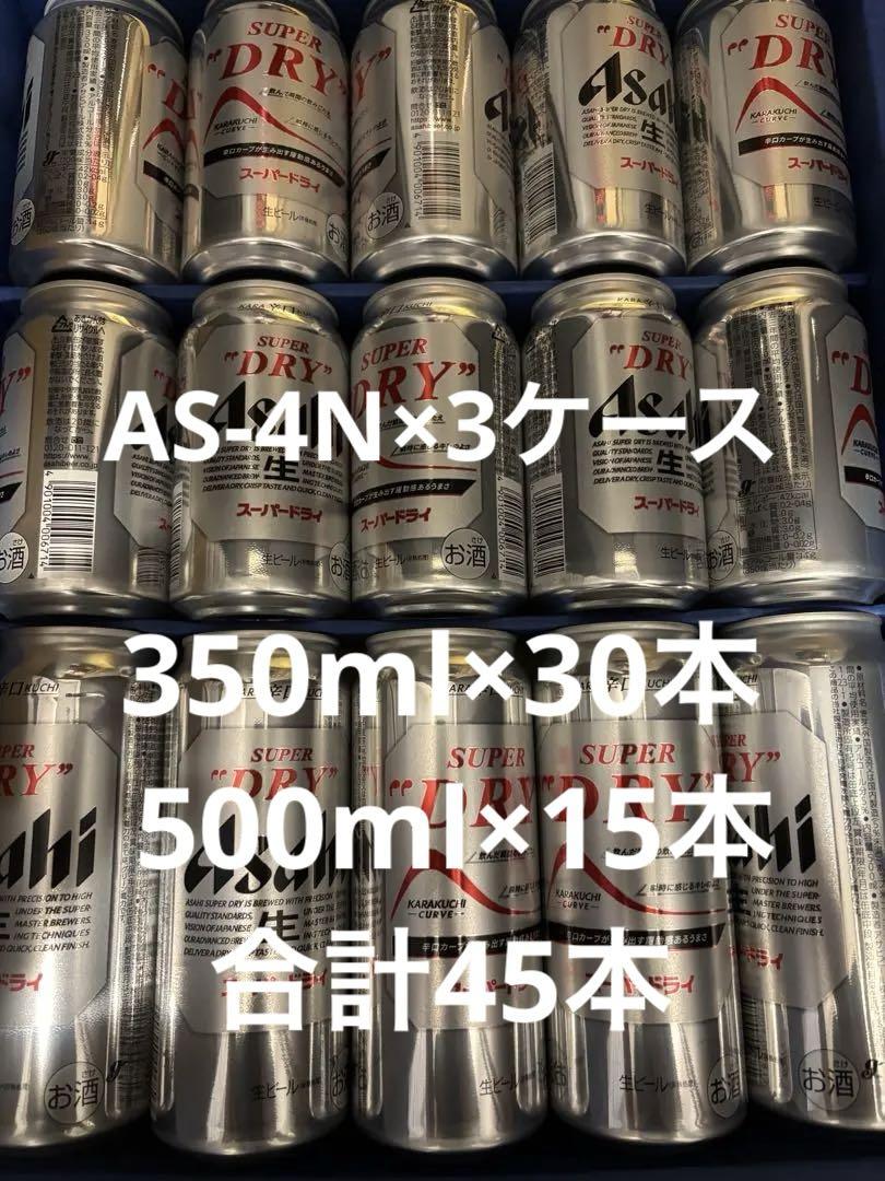 アサヒスーパードライ350ml 500ml 45本　 AS-4N×3箱