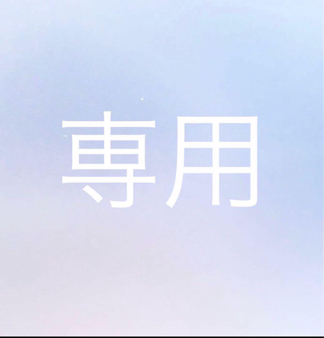 こゆ 様 専用ページ