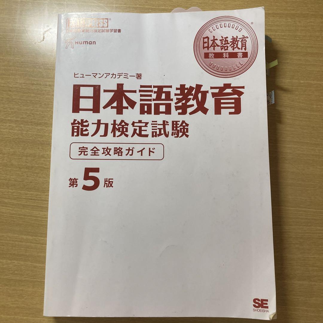 日本語教育能力検定試験完全攻略ガイド : 日本語教育能力検定試験学習書 日本語教育教科書 日本語教育能力検定試験 合格問題集 第2版