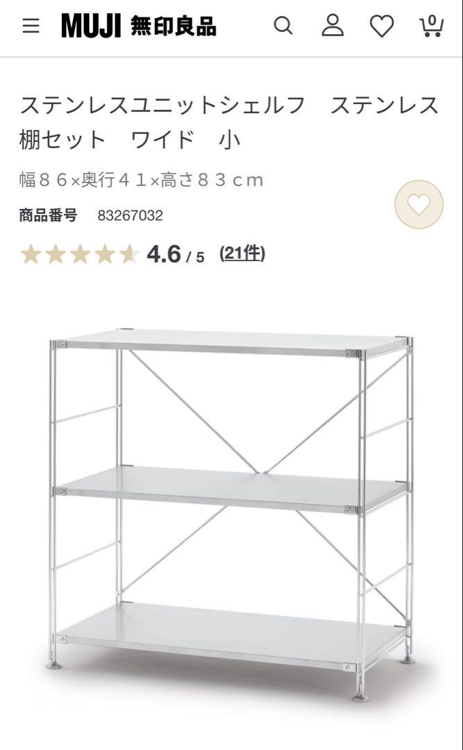 無印良品　ステンレスユニットシェルフ　棚　ワイド　小