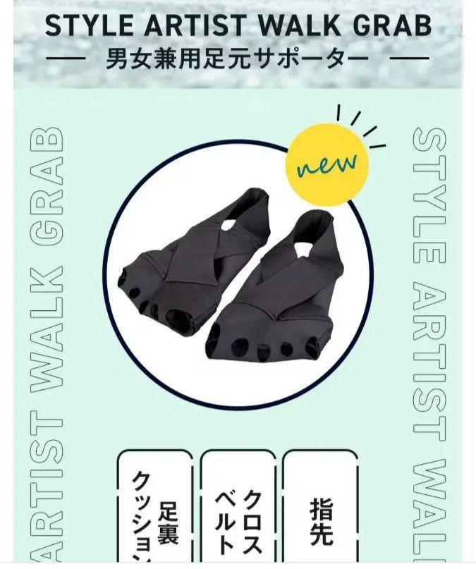 男女兼用足元サポーターSTYLE ARTIST WALK GRAB
