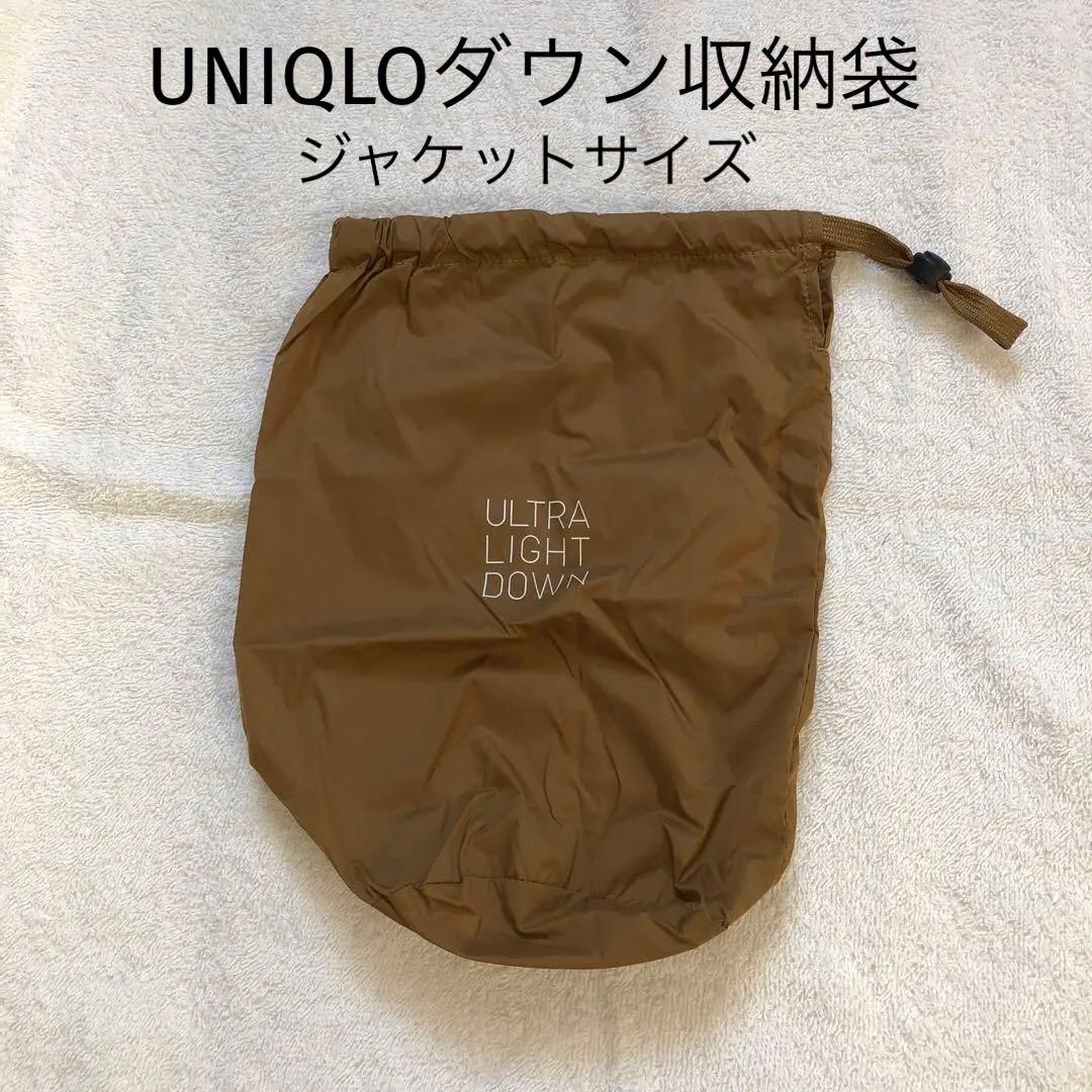 UNIQLOユニクロウルトラライトダウン収納袋 ジャケットサイズ