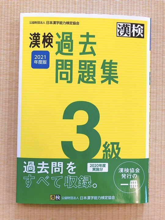 日本漢字能力検定協会 漢検 3級 過去問題集 2021年度版