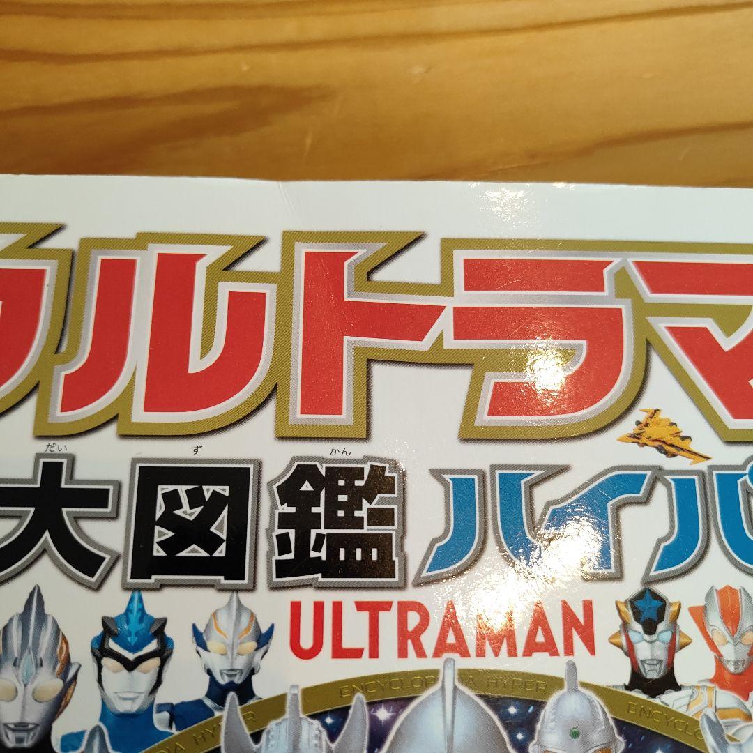 ウルトラマン大鑑 ウルトラマン大図鑑 DX - メルカリ