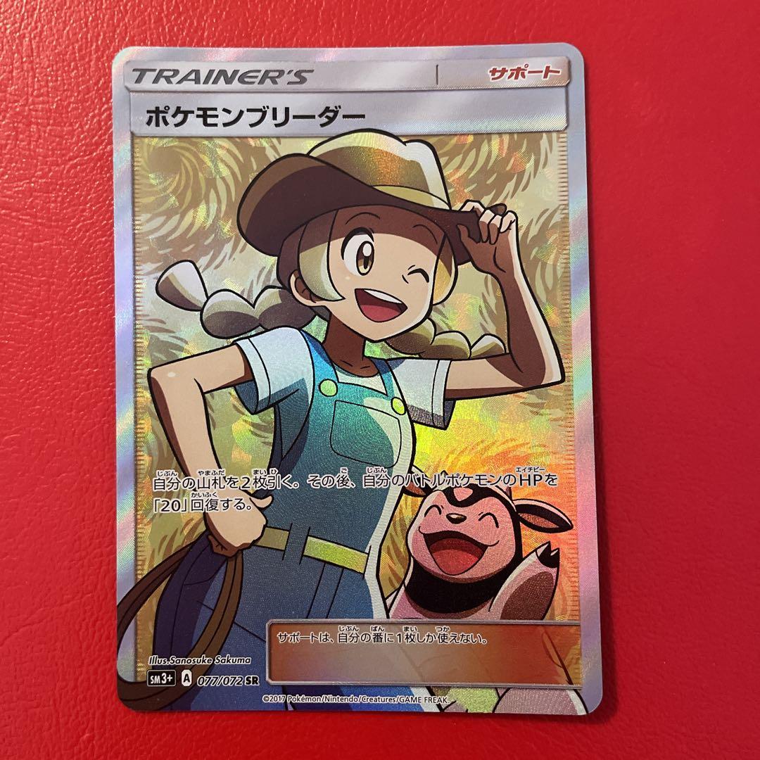 ポケモンカード SR ポケモンブリーダー