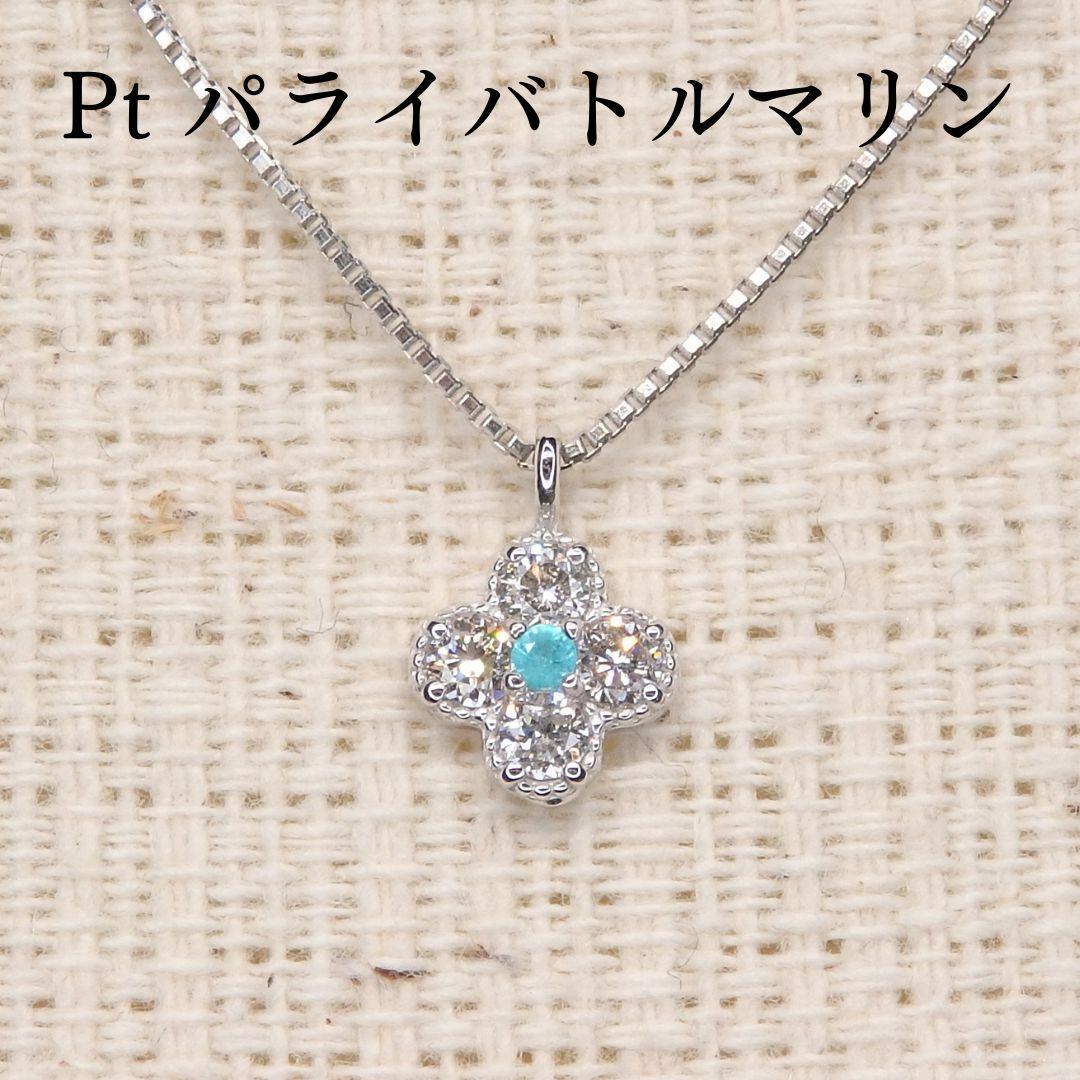 Pt パライバトルマリン ネックレス 0.01ct D0.09ct Z0133