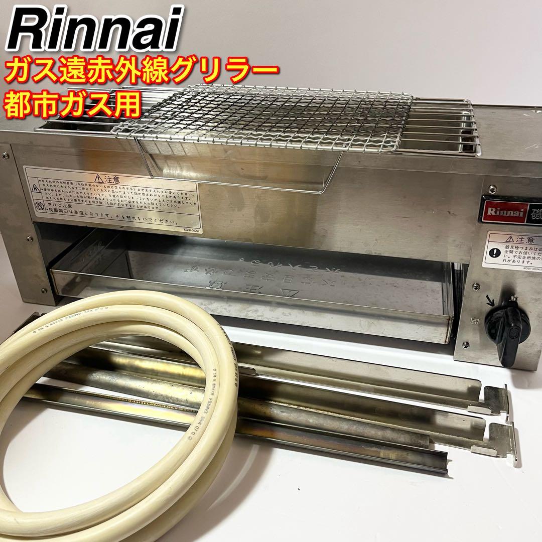 リンナイ ガス遠赤外線グリラー RGB-60B 磯焼 下火式 都市ガス用Rinnai