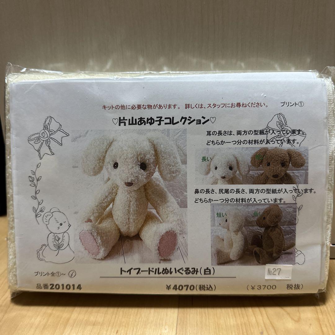 片山あゆ子　トイプードルぬいぐるみ「白」