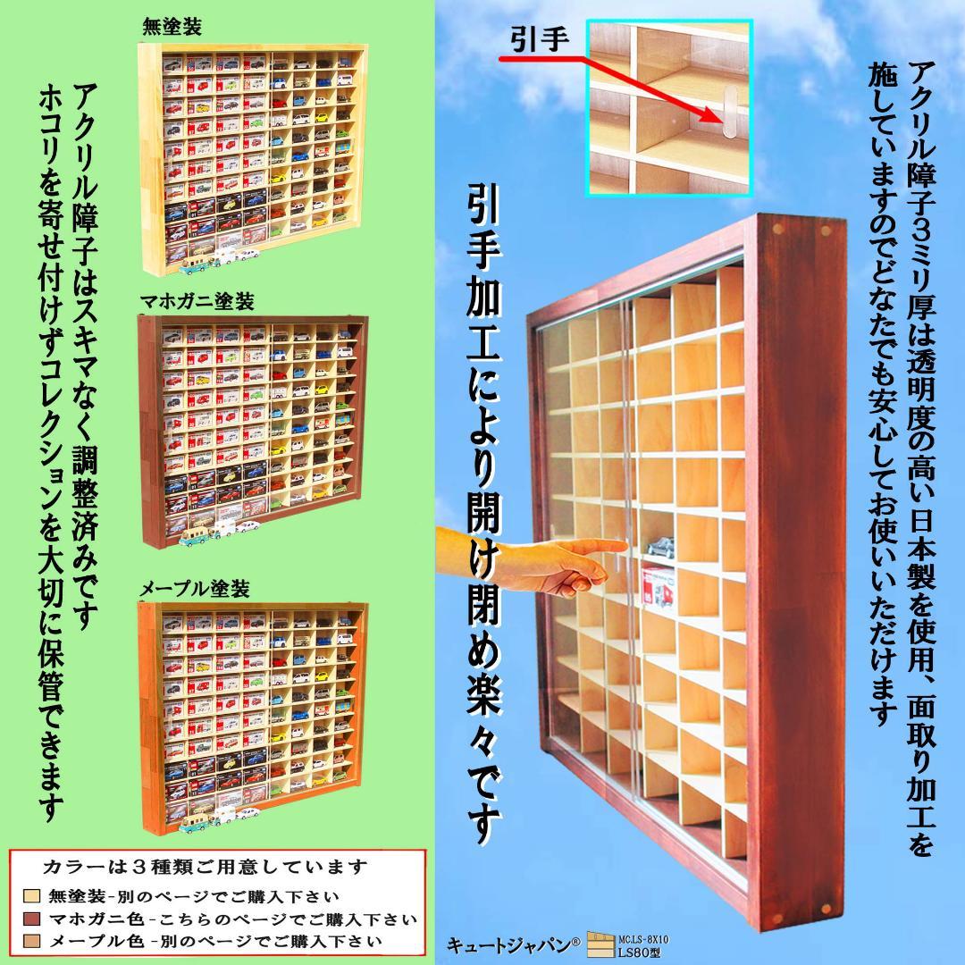 お片付け トミカケース 80台収納 アクリル障子 マホガニ色塗装