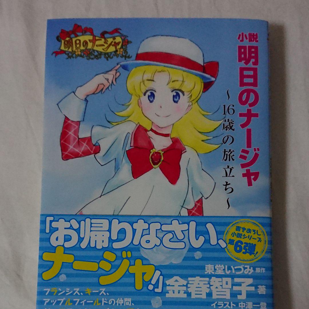 小説 明日のナージャ 16歳の旅立ち(¥670) , メルカリ スマホでかんたん フリマアプリ