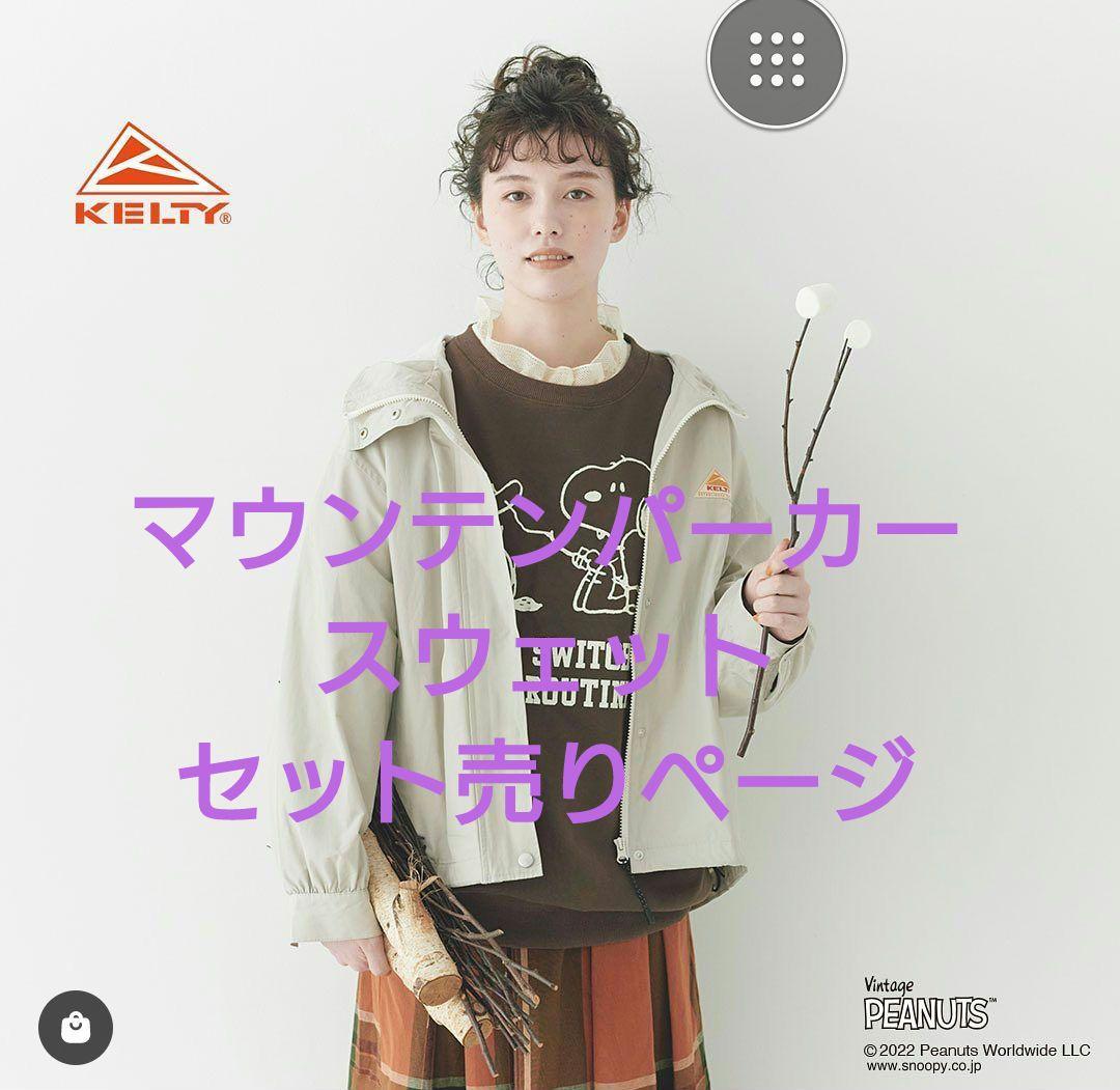 新作商品
KELTY×サマンサ/KELTY×PEANUTSセット トレーナー/スウェット 新作商品
KELTY×サマンサ/KELTY×PEANUTSセット トレーナー/スウェット