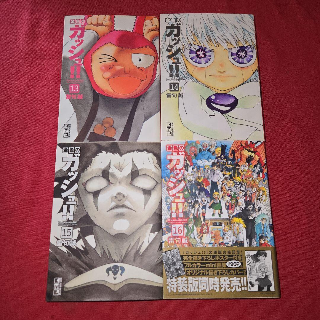まんが【文庫版】金色のガッシュ　全16巻　雷句誠　除菌済