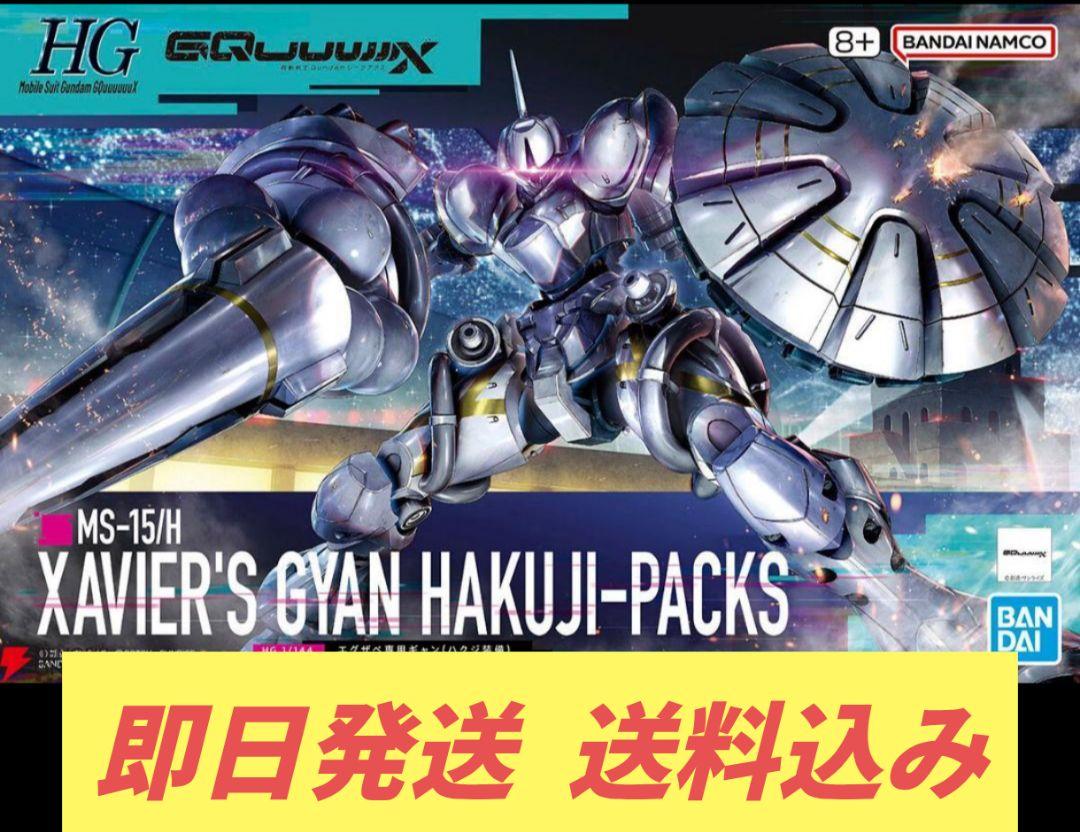 HG 1/144 エグザベ専用ギャン(ハクジ装備)　　2個　　送料込　メルカリ便 HG 1/144 エグザベ専用ギャン ハクジ装備 新品未開封品 2個 送料
