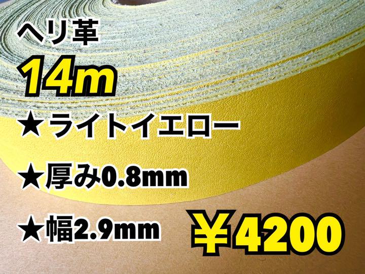 ヘリ革 ライトイエロー14m