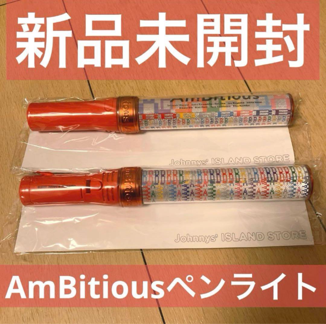 当店の記念日 新品未開封】AmBitiousペンライト アンビ アンビシャス - メルカリ アイドル