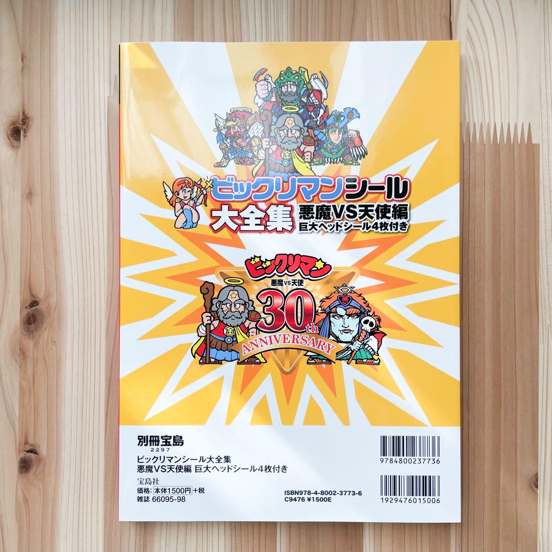 シール付き】別冊宝島ビックリマンシール大全集2冊セットヘッド