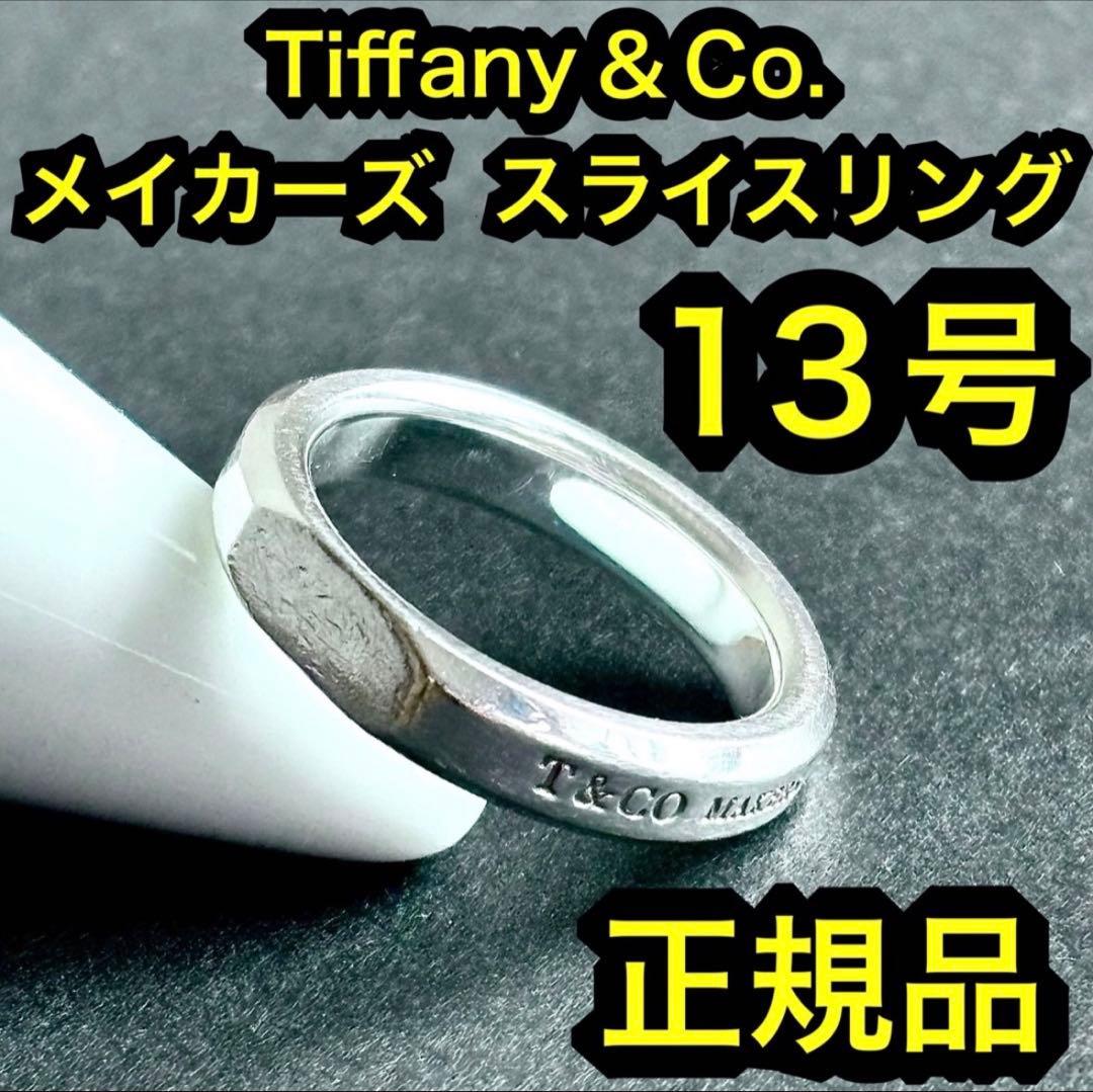 ティファニー メイカーズ スライスリング ナロー シルバー925 指輪 リングTIFFANY