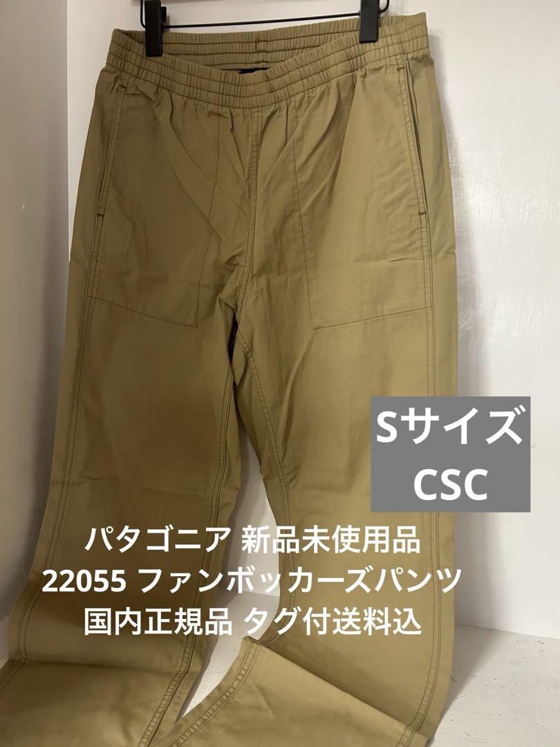 【新品未使用品】パタゴニア ファンホッガーズパンツ Sサイズ　タグ付送料込