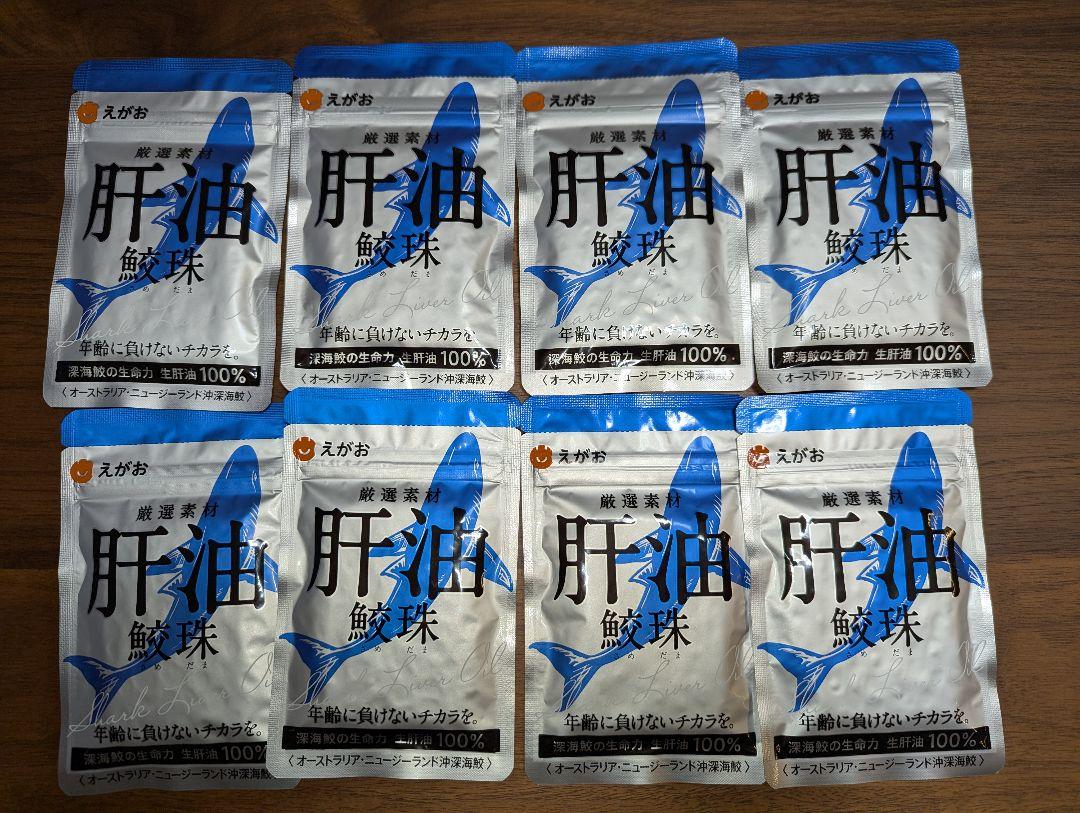 【新品 未開封】肝油鮫珠 8袋