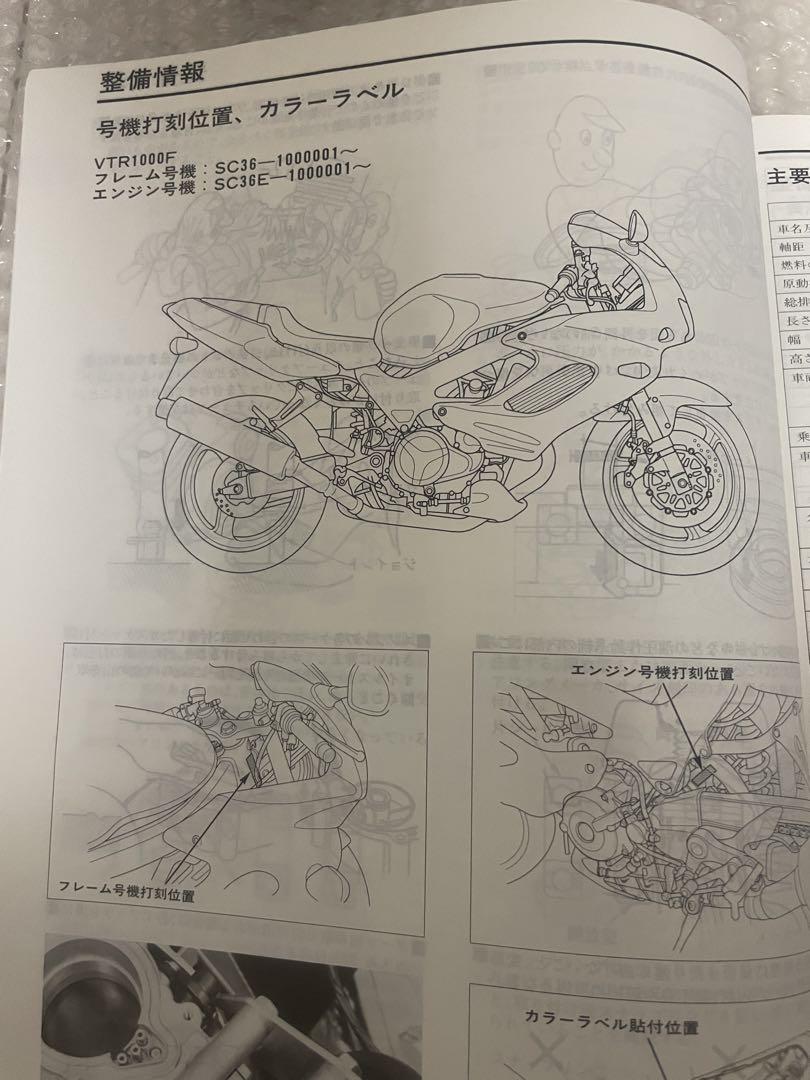 ホンダサービスマニュアル VTR1000F (SC36)
