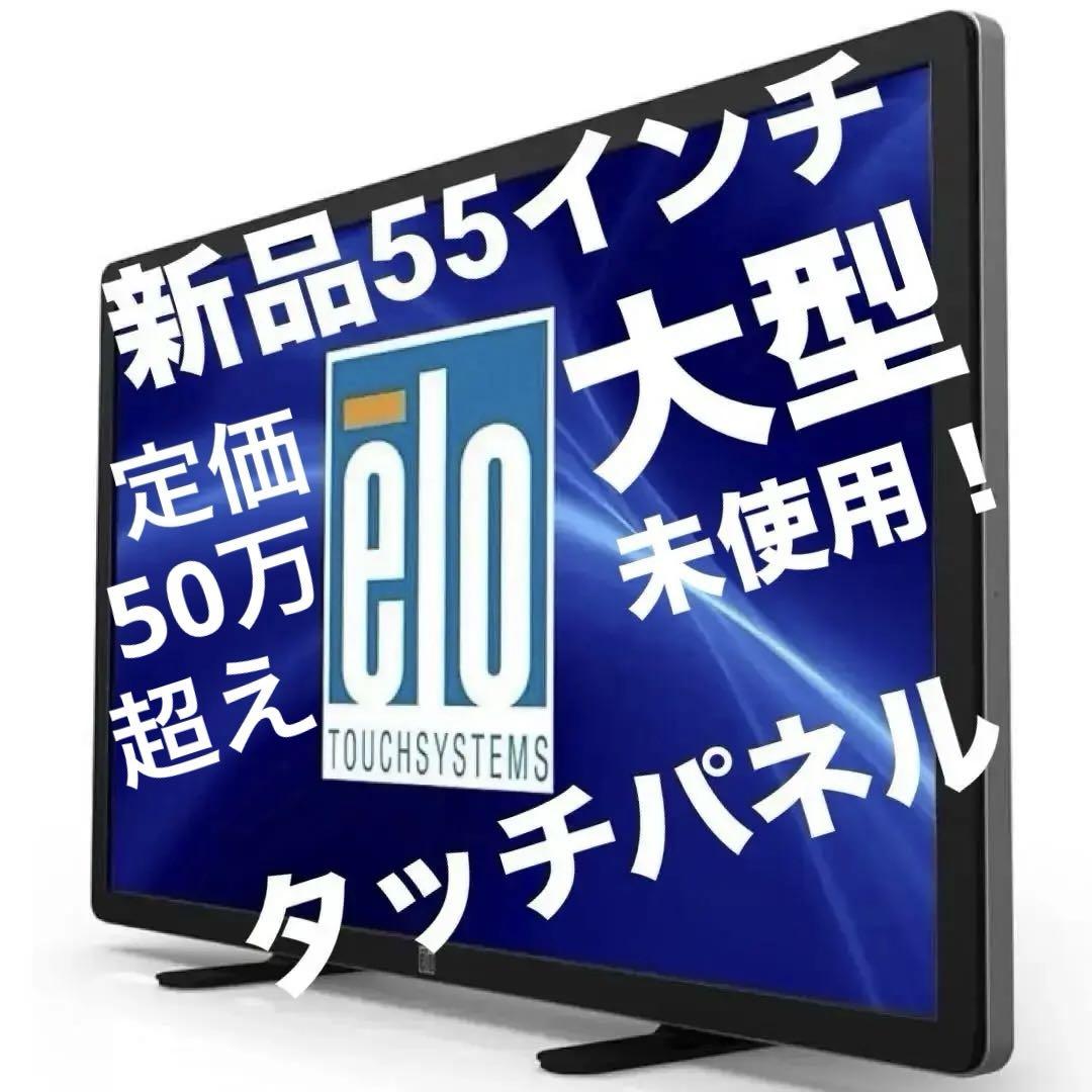 ★劇レア★新品55インチ　タッチパネルモニターET5500L-8UWA-0-G